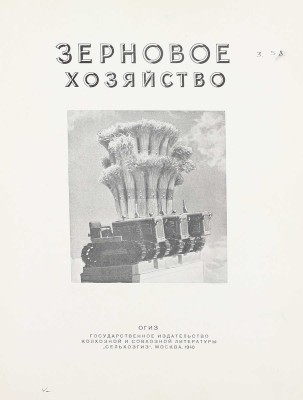 Зерновое хозяйство. [Фотоальбом] / Сост. А.Е. Иванов, Г.Д. Каплан, Е.А. Коган, Е.И. Ляшенко; худож. оформ. Н.А. Шишловского. М.: ОГИЗ «Сельхозгиз», 1940.